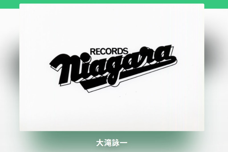 大滝詠一サブスク解禁 Apple Music Spotify Amazon Musicなどで配信開始 Av Watch