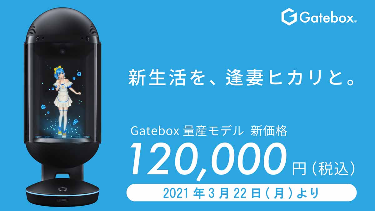 Gatebox」量産モデルが値下げ。12万円で「逢妻ヒカリ」と新生活 - AV Watch