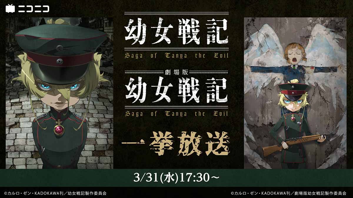 ニコ生で「幼女戦記」「ゴブリンスレイヤー」一挙放送。TVシリーズは