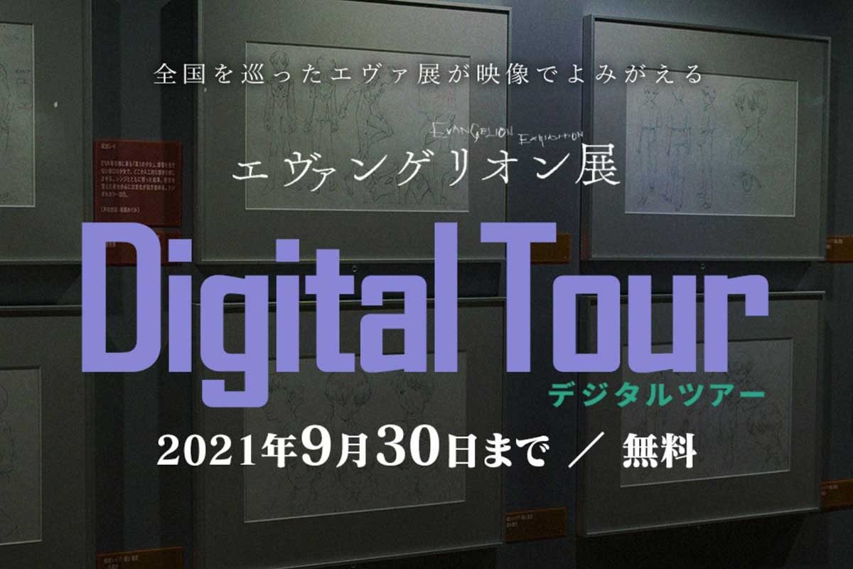 エヴァンゲリオン展 アーカイブ映像無料公開 9月末まで Av Watch