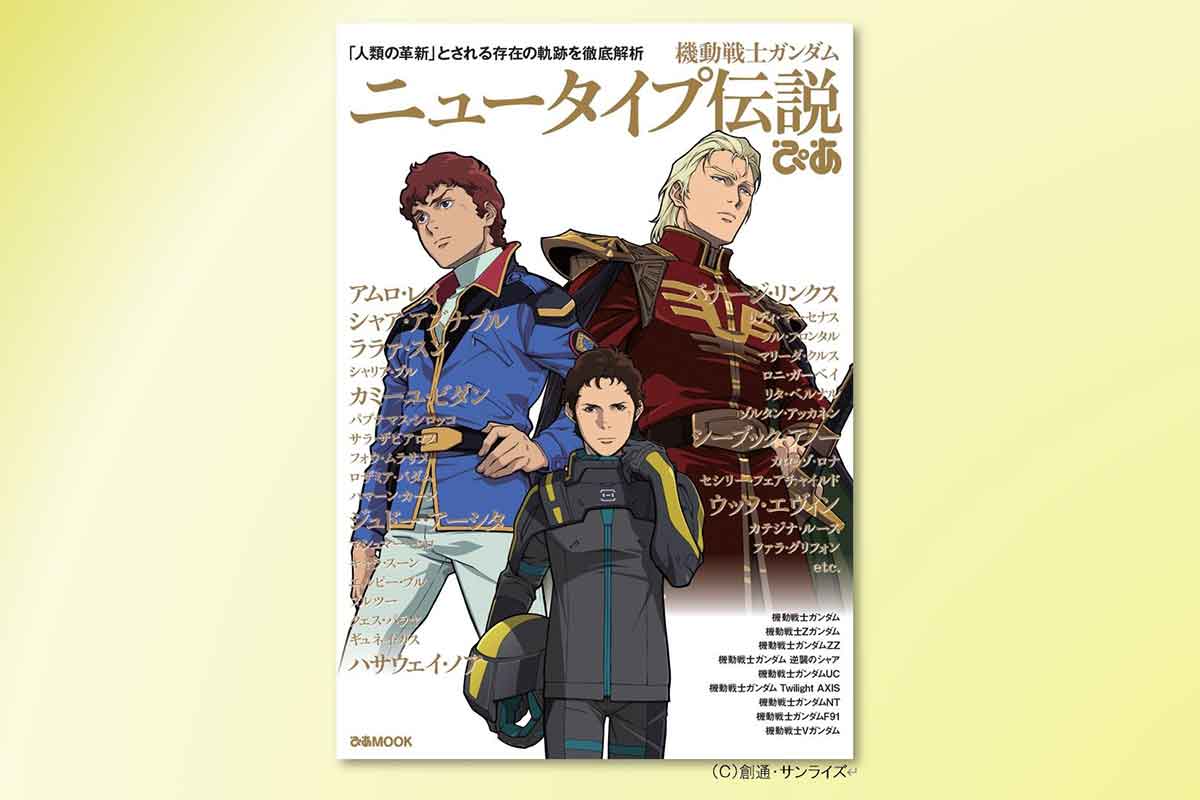 ガンダム×ぴあ「ニュータイプ伝説」本。「閃光のハサウェイ」記念 - AV