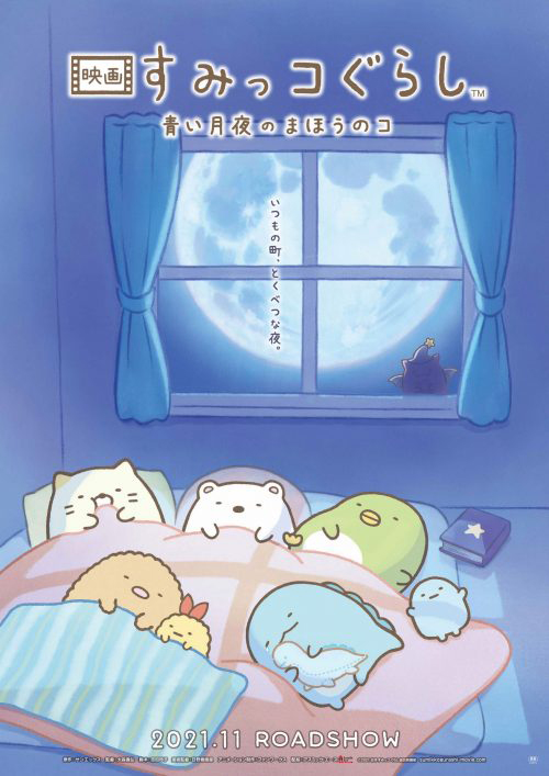 すみっコぐらし 青い月夜のまほうのコ 映画 すみっコぐらし 青い月夜のまほうのコ」11月公開 - AV Watch