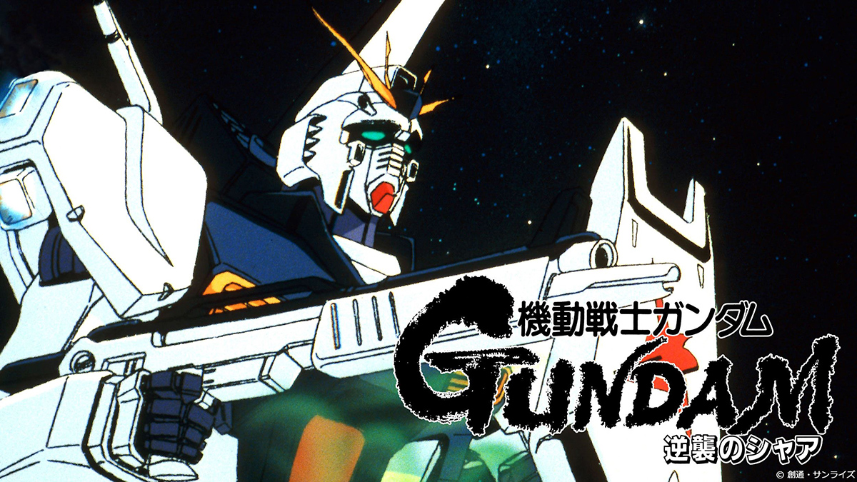dTV、「逆襲のシャア」などガンダムシリーズ17作品配信 - AV Watch