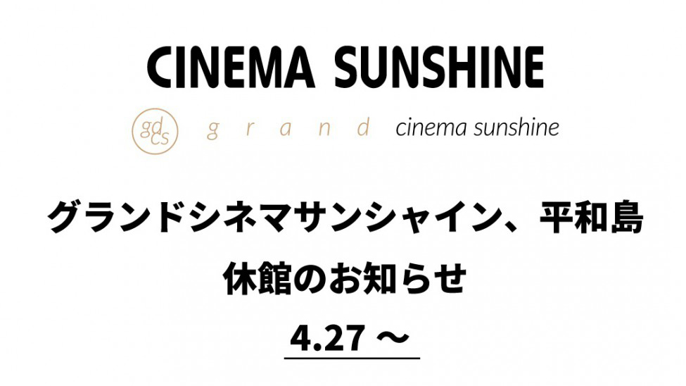 シネマサンシャインなど 一部映画館が5月12日以降も営業休止 Av Watch