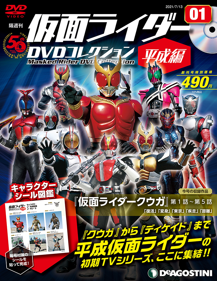 ディアゴスティーニ　仮面ライダー　DVDコレクション　4-1025-1a