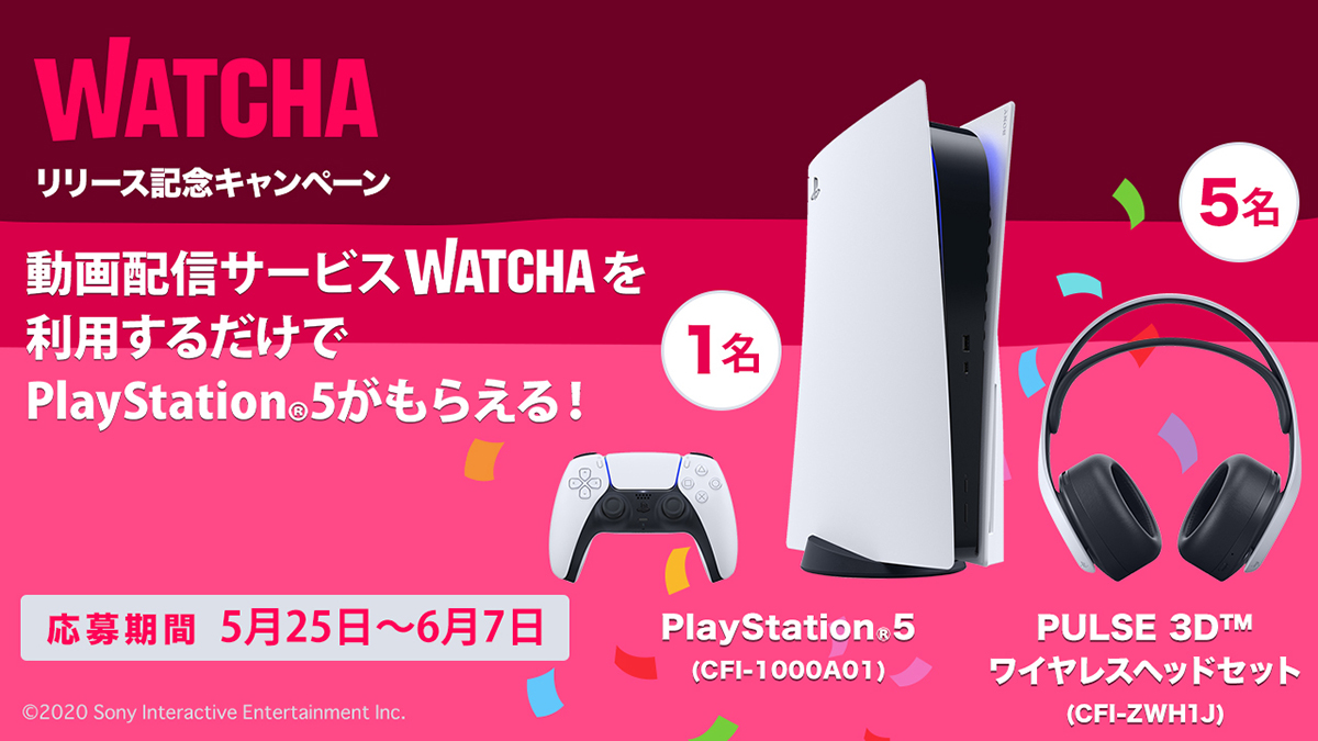 映画配信「WATCHA」がPS5に対応。PS5がもらえるキャンペーンも - AV Watch