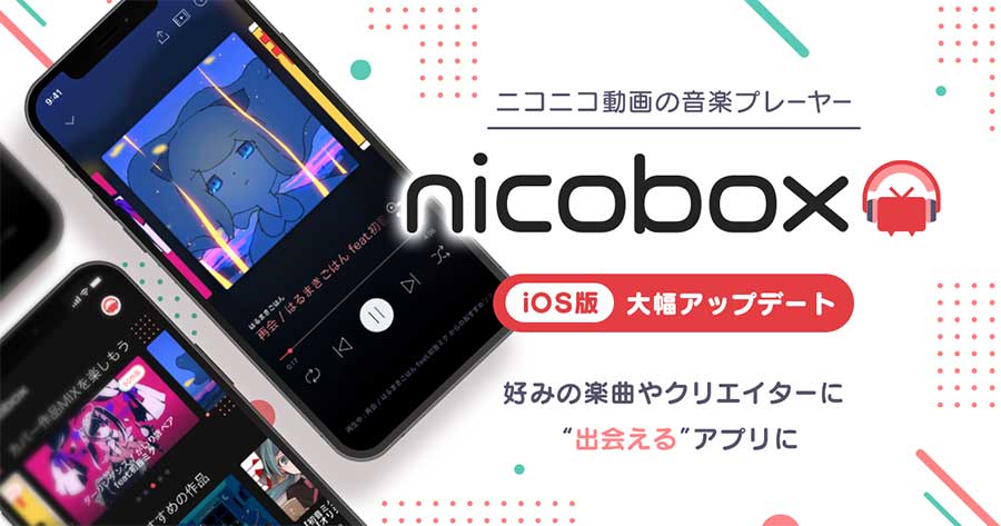 ニコ動の無料音楽アプリ「NicoBox」、好みの楽曲と“出会える”新機能