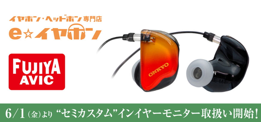 オンキヨーの耳型不要なセミカスタムIEM、e☆イヤ、フジヤで販売 - AV Watch