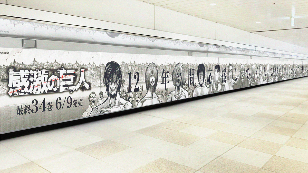 新宿駅大型ledビジョンに 進撃の巨人 集合 最終巻発売へ Av Watch