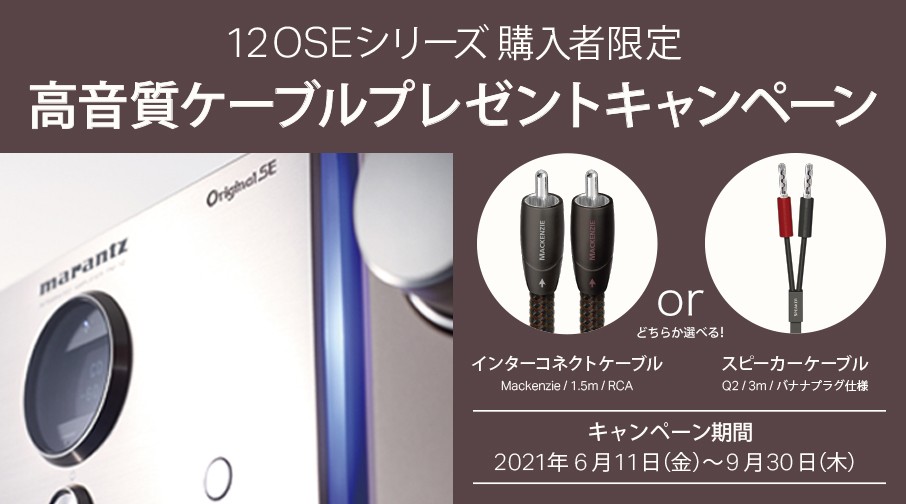 マランツ、「12 OSE」シリーズ購入で高音質ケーブルプレゼント