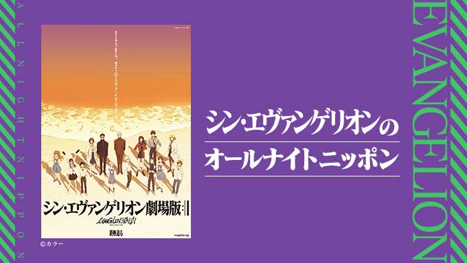 シン エヴァ オールナイトニッポン 今夜 緒方恵美ら16人出演 Av Watch