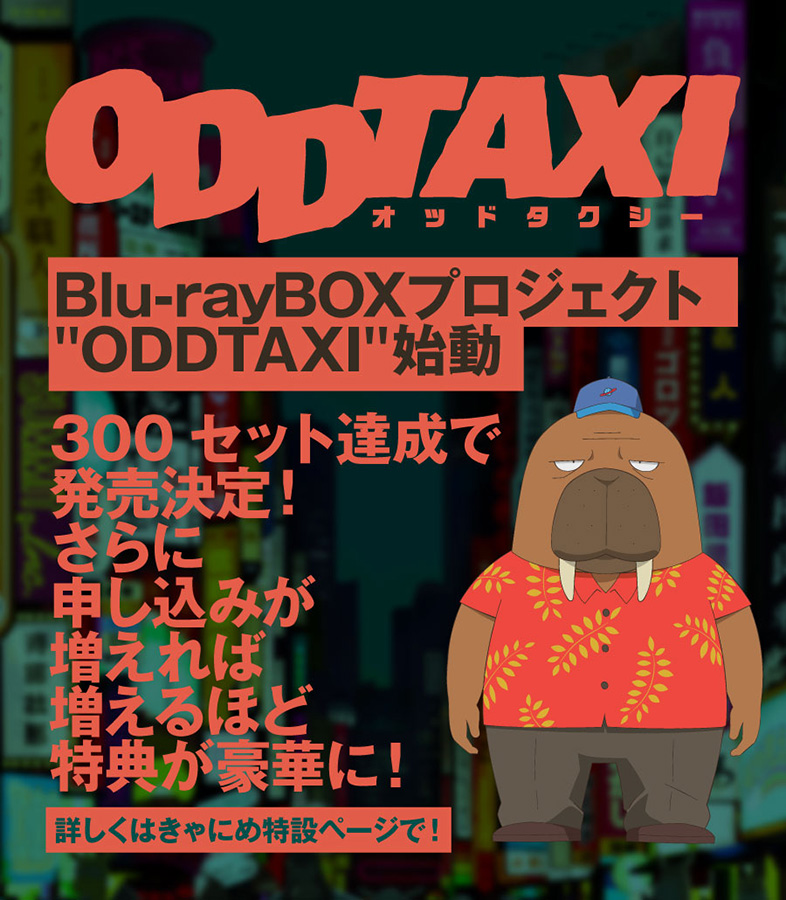 300セットで実現、「オッドタクシー」BD-BOX化プロジェクト - AV Watch