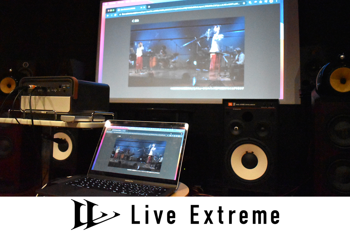 藤本健のDigital Audio Laboratory】ハイレゾ動画配信「Live Extreme
