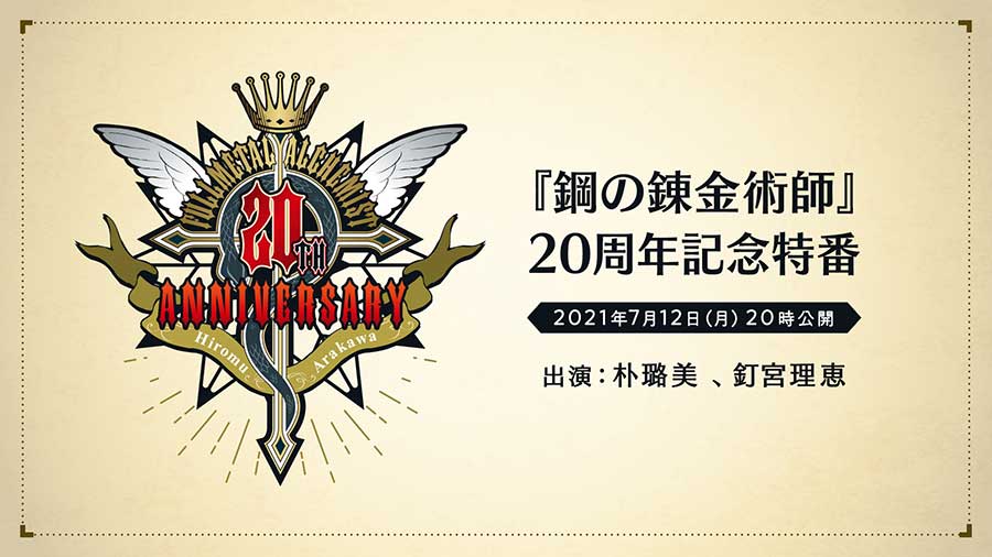 鋼の錬金術師 周年特番 12日夜 初解禁情報も Av Watch