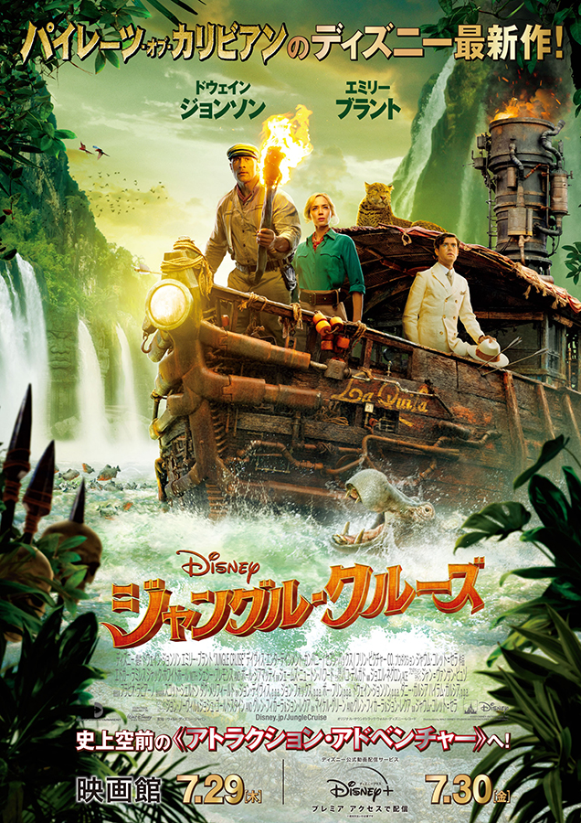 ディズニー新作「ジャングル・クルーズ」Disney+でプレミア配信開始 - AV Watch