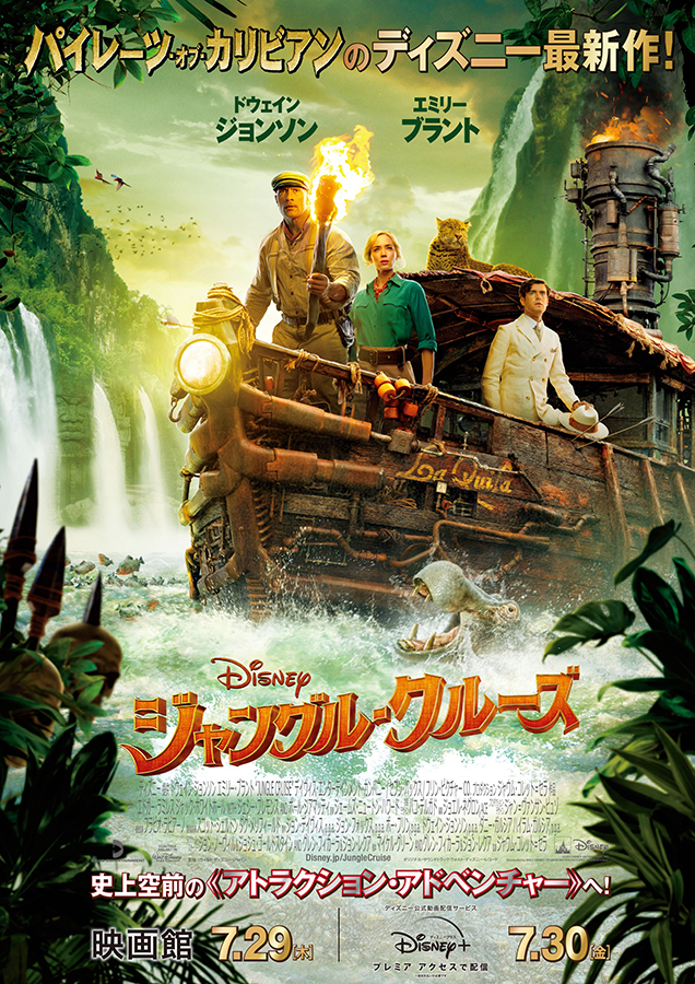 ディズニー新作 ジャングル クルーズ Disney でプレミア配信開始 Av Watch