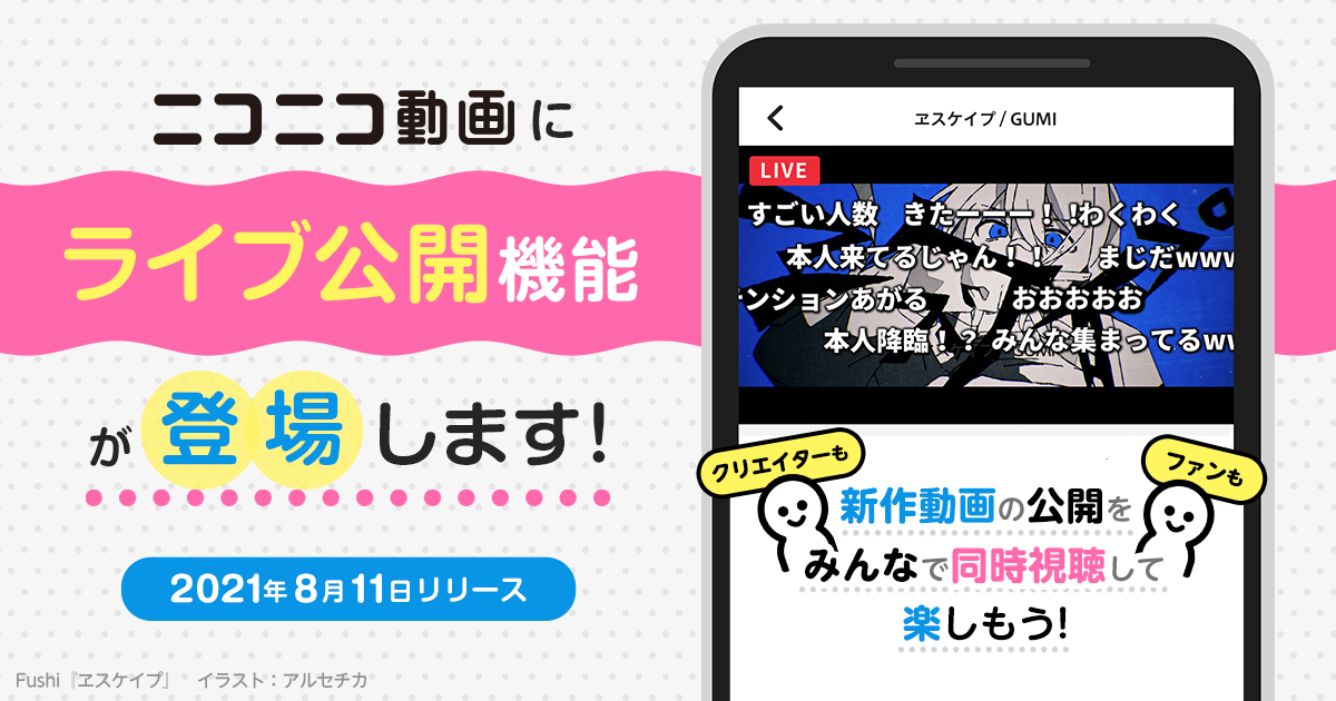 ニコ動 投稿者と視聴者が新作動画を一緒に楽しめる ライブ公開 Av Watch