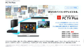 PC TV Plus、ソニー製レコーダへ「外から録画予約」可能に。AQUOS 