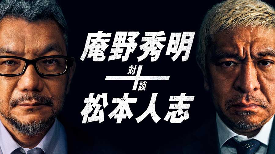 庵野秀明+松本人志 対談」、Amazon Prime Videoで20日配信 - AV Watch