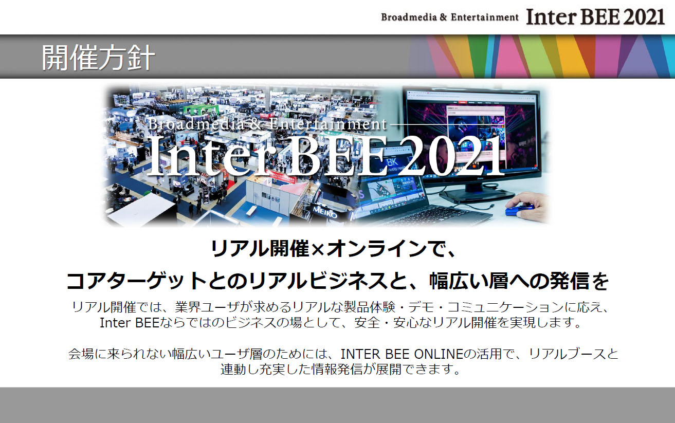 幕張メッセとオンラインの“ハイブリッド”開催「新時代のInterBEE」とは