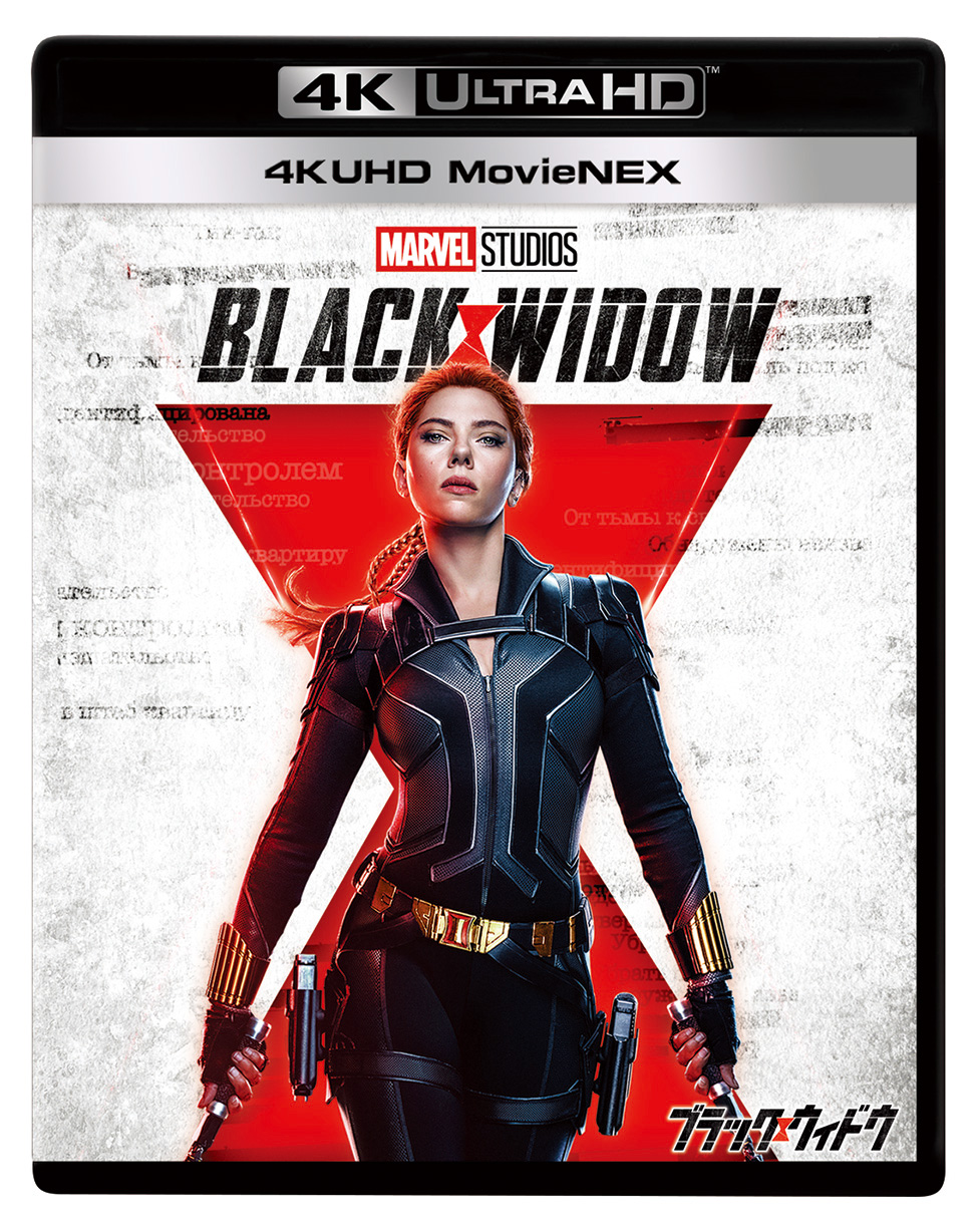 マーベル「ブラック・ウィドウ」、9月に4K UHD MovieNEX化 - AV Watch