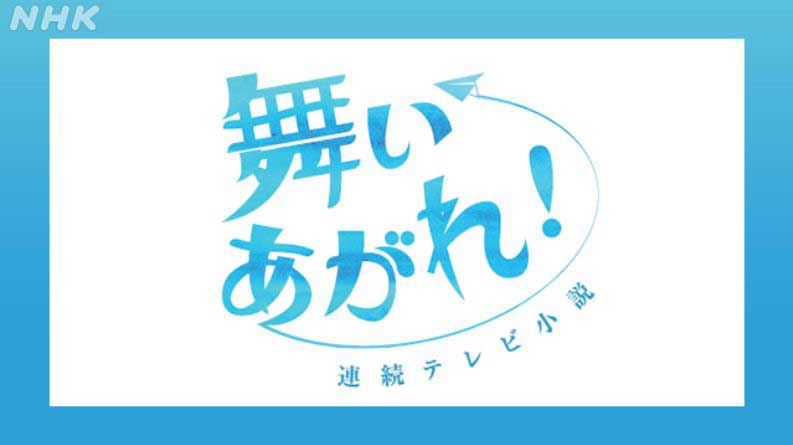 22年秋のNHK朝ドラ「舞い上がれ！」。空を飛ぶ夢目指すヒロイン - AV Watch