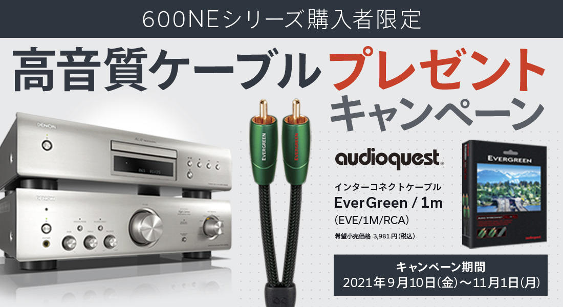デノン「600NEシリーズ」購入で、AudioQuest製ケーブルプレゼント - AV