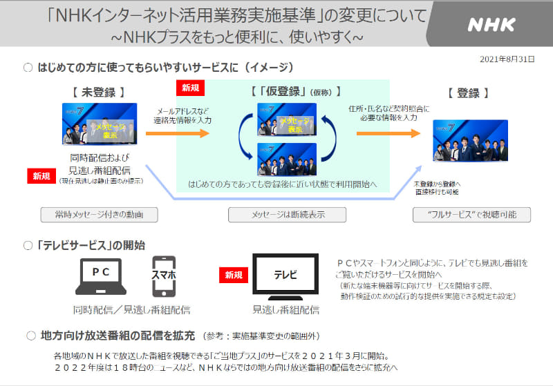 テレビない人へnhk配信 の社会実証 民放 是非や妥当性評価できない Av Watch