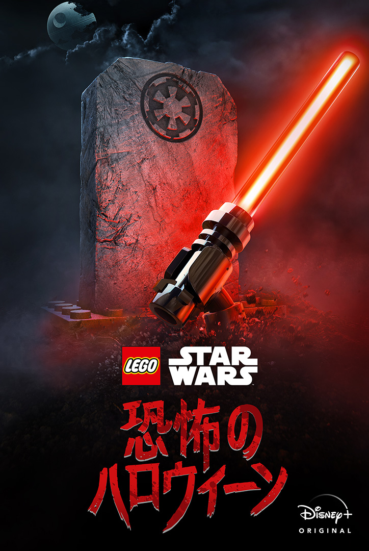 Lego スター ウォーズ 恐怖のハロウィーン Disney で配信 予告公開 Av Watch
