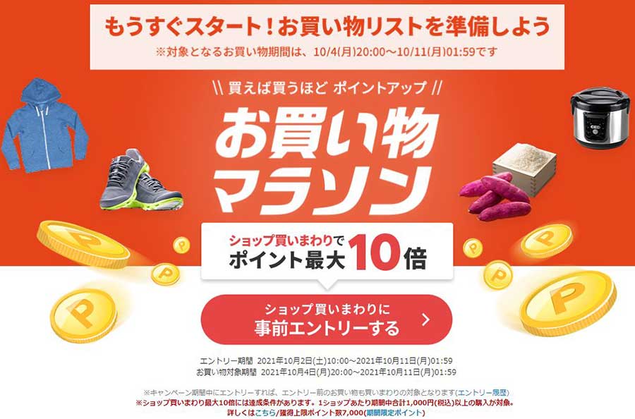 楽天「お買い物マラソン」4日20時から。“買いまわり”でポイント最大10