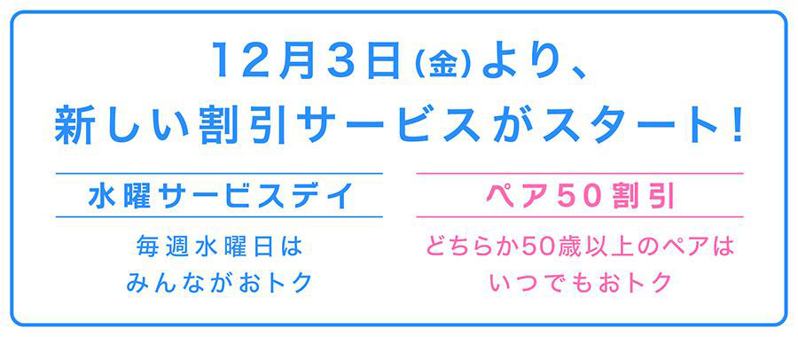 MOVIX・ピカデリーなど、12月より水曜1,200円。ペア割も - AV Watch