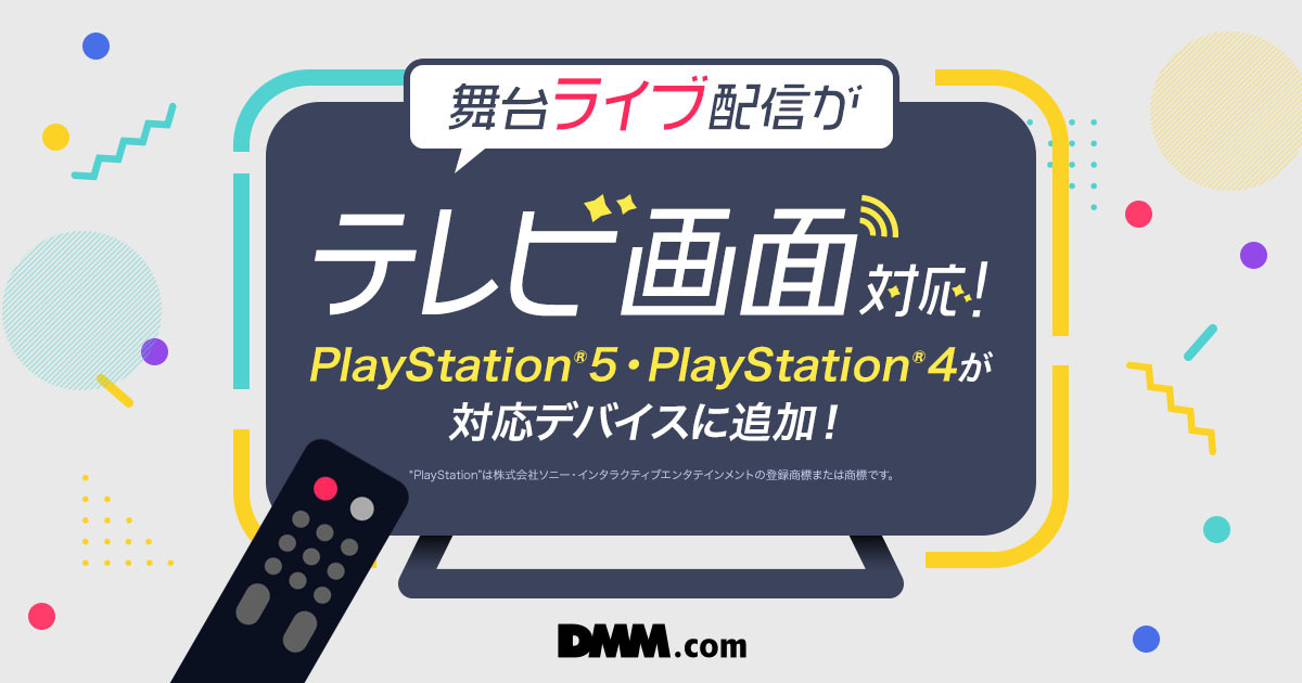 Dmm動画のライブ配信が Ps5 Ps4で視聴可能に Av Watch