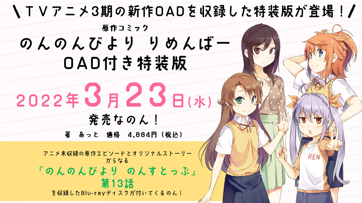 新作アニメ収録 のんのんびより 原作コミック 22年3月発売 Av Watch