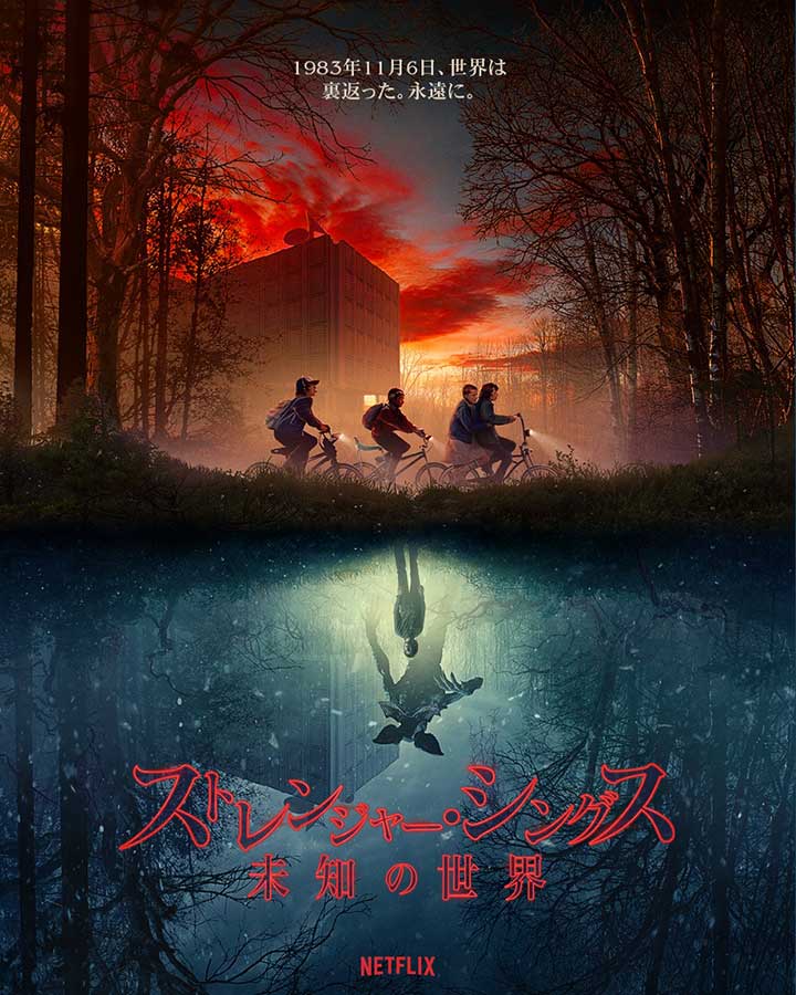 ストレンジャーシングス　Netflix st-1.jpg