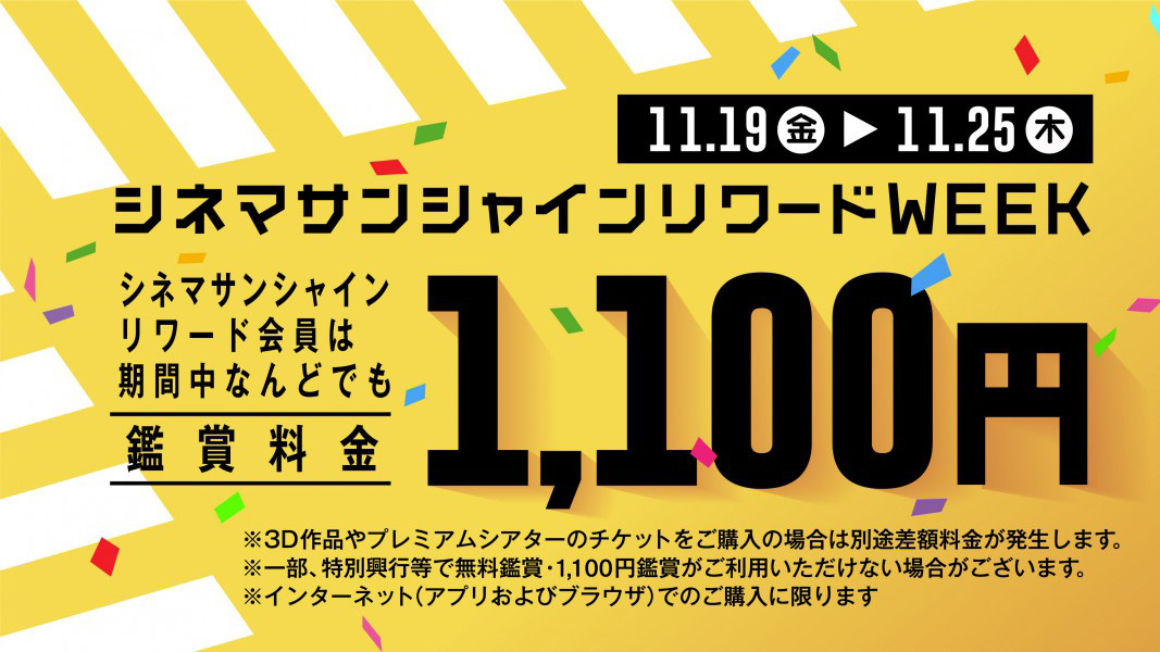 1,100円で映画が観れる。シネマサンシャインの有料会員向けキャンペーン - AV Watch