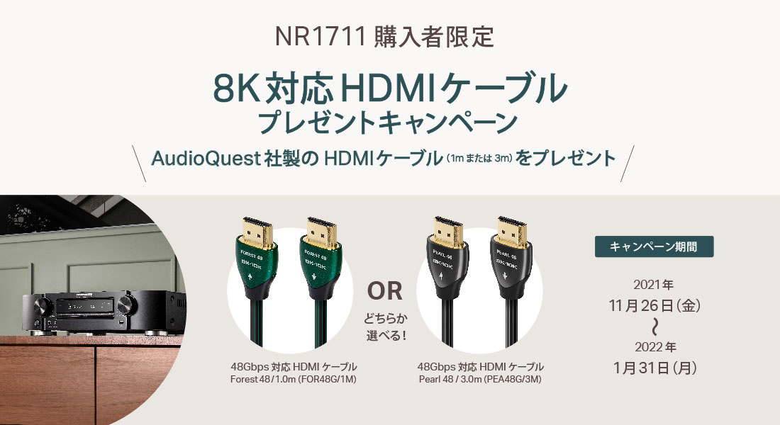 マランツ、AVアンプ「NR1711」購入で8K HDMIケーブルプレゼント - AV Watch