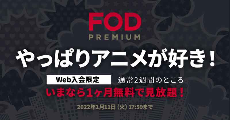 Fodプレミアム アニメが好き キャンペーン Web入会で初回1カ月無料 Av Watch