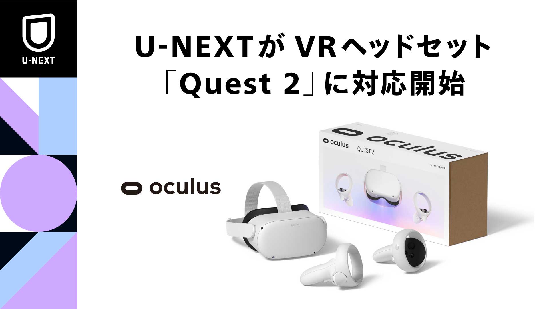 U-NEXTがヘッドセット「Quest 2」対応。VRコンテンツ提供へ - AV Watch