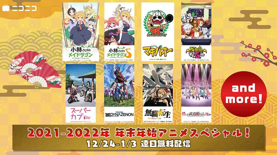 ニコ生で24日から年末年始アニメ無料配信。「メイドラゴン」や「無職