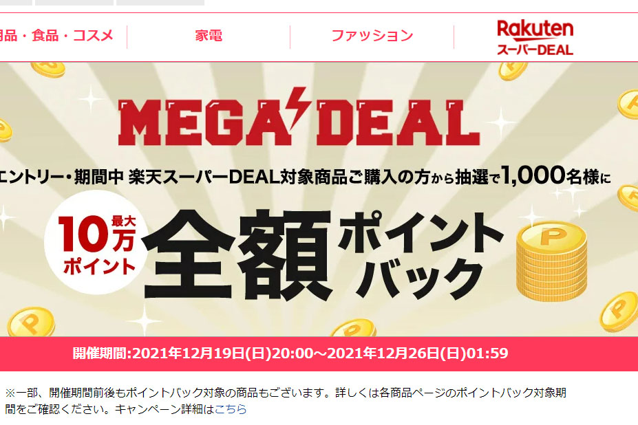 楽天、抽選で1,000人に全額ポイントバック「MEGA DEAL」 - AV Watch