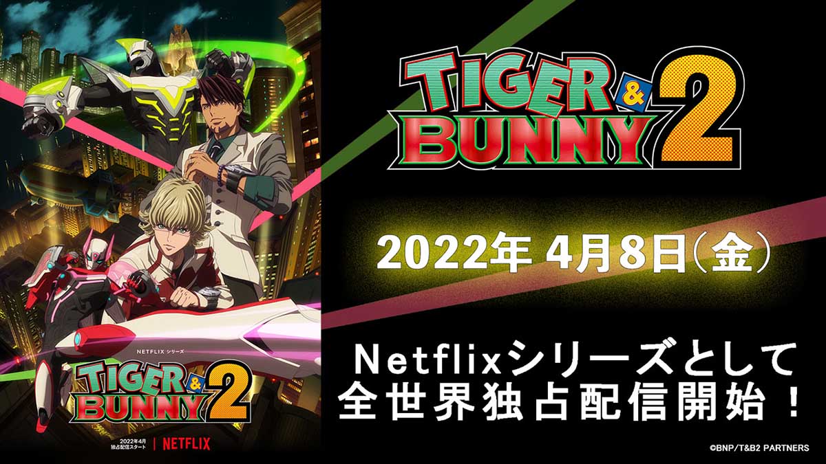 TIGER&BUNNY 2」'22年4月8日配信。ティザーPV公開 - AV Watch