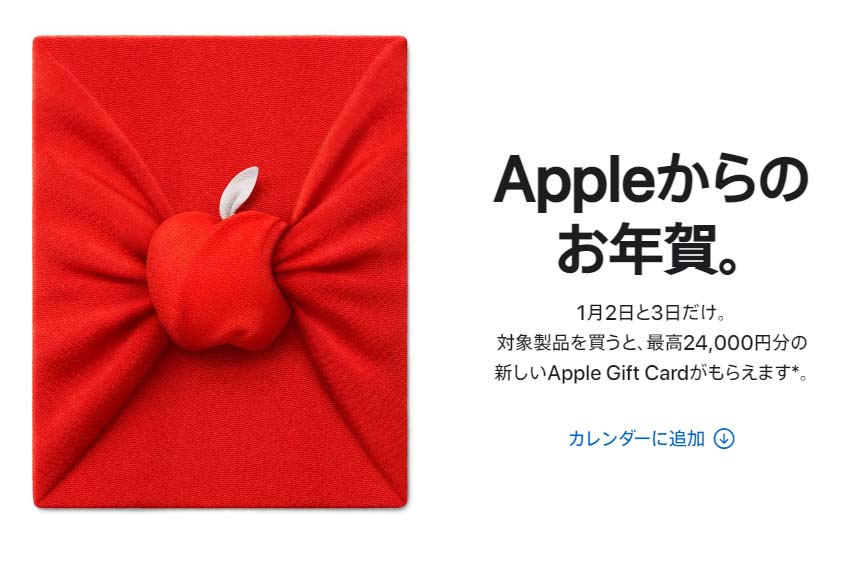 Apple、MacやAirPods購入で最大24,000円分のギフトカード。1月2日・3日