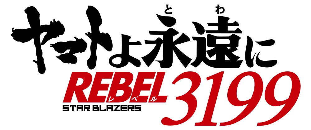 リメイク新作 ヤマトよ永遠に Rebel3199 制作決定 Av Watch