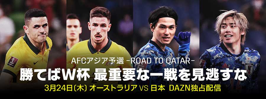 DAZN、勝てばW杯出場のサッカー日本対オーストラリア独占配信 - AV Watch