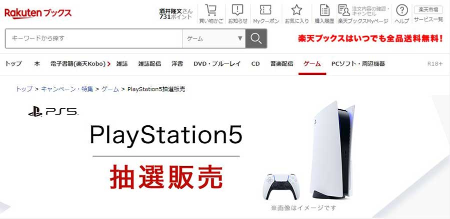 楽天ブックスでPS5抽選販売。2月9日16時59分まで - AV Watch