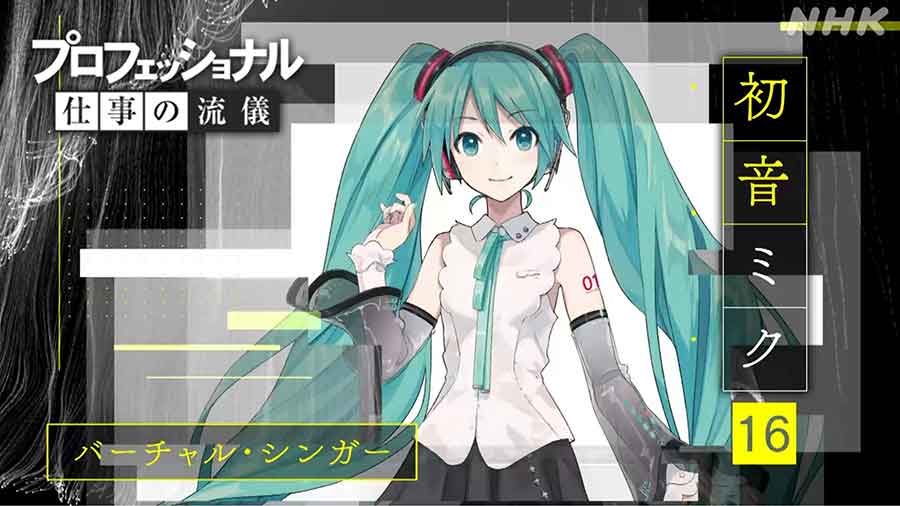 初音ミク Nhk プロフェッショナル に登場 3月1日 Av Watch