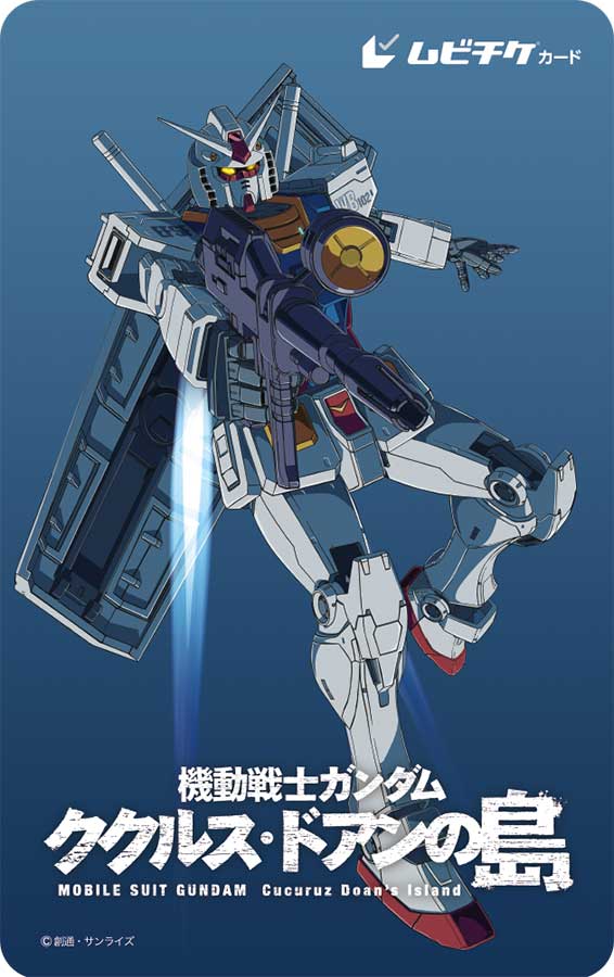 映画「ククルス・ドアンの島」、RX-78-02ガンダム描いたムビチケ - AV Watch