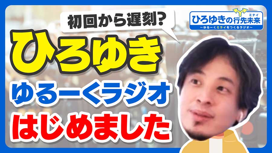 ひろゆきの冠ラジオ、3月5日から。ポッドキャスト、YouTubeも - AV Watch