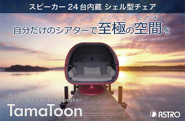 22.2ch対応“椅子型スピーカー”クラウドファンディング - AV Watch