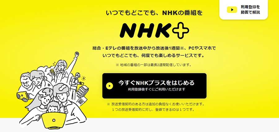 NHKプラス、4月1日からテレビに対応。24時間同時配信も開始 - AV Watch